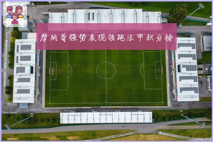 摩纳哥强势表现领跑法甲积分榜