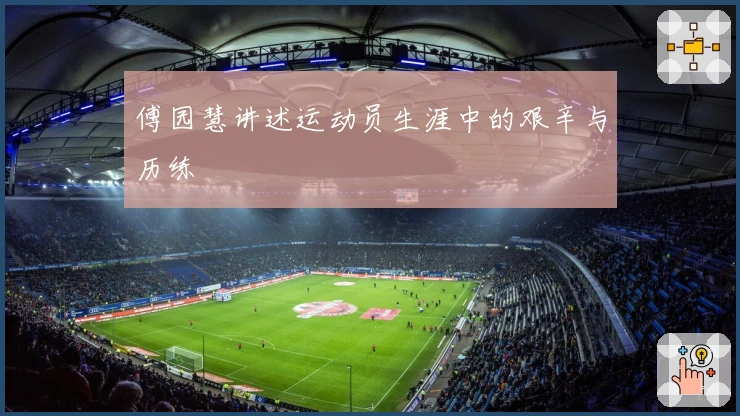 傅园慧讲述运动员生涯中的艰辛与历练