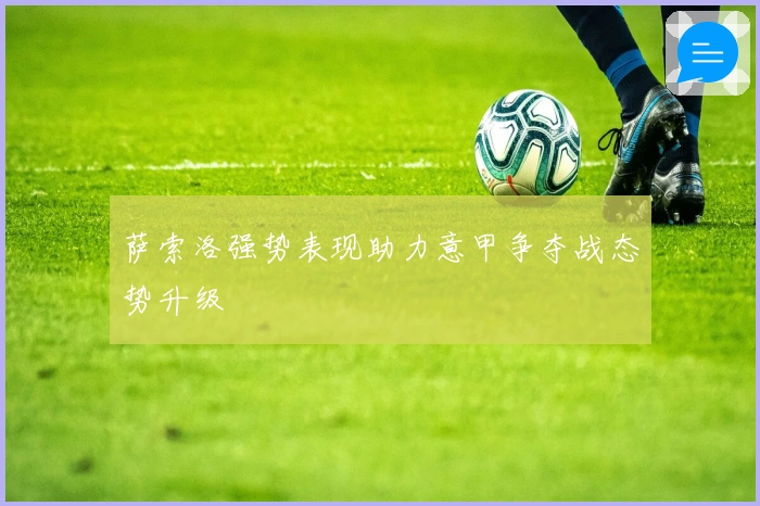 萨索洛强势表现助力意甲争夺战态势升级