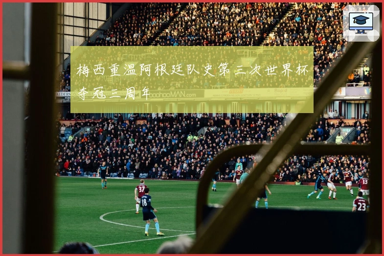 梅西重温阿根廷队史第三次世界杯夺冠三周年