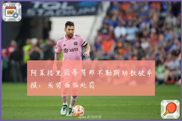 阿莱格里因辱骂那不勒斯助教被举报，或将面临处罚