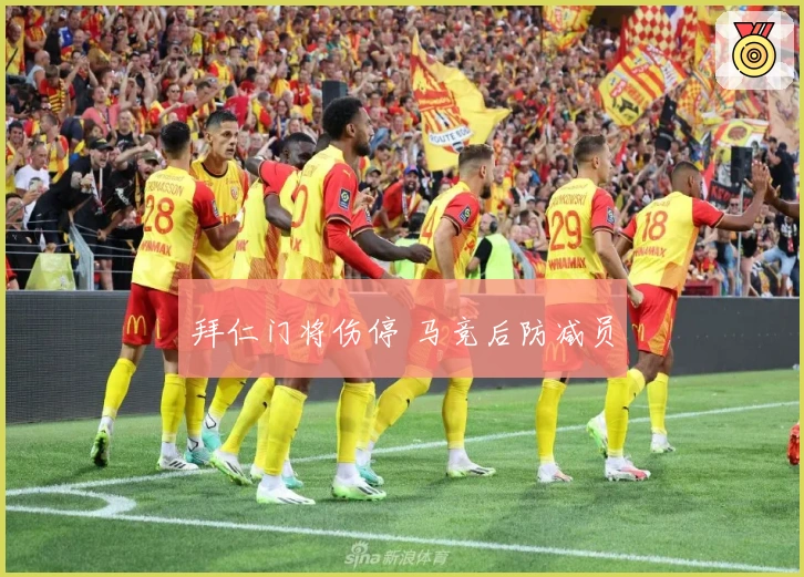 拜仁门将伤停 马竞后防减员