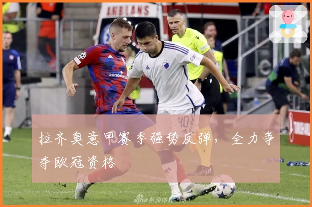 拉齐奥意甲赛季强势反弹，全力争夺欧冠资格