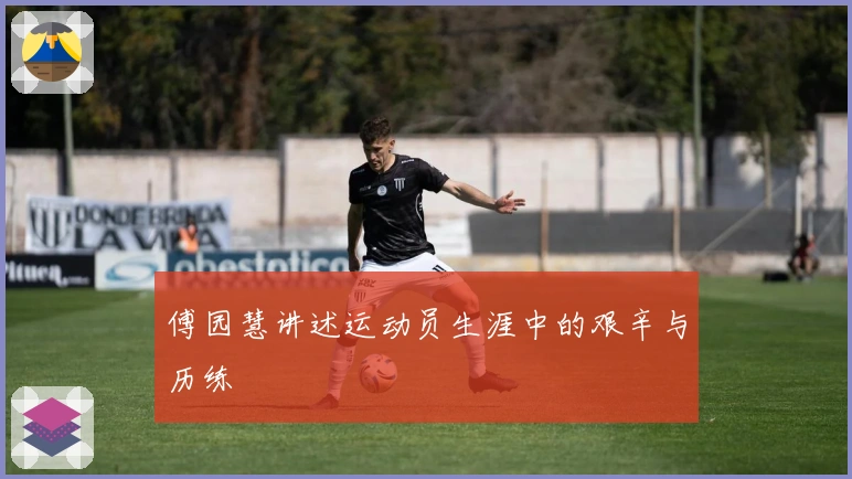 傅园慧讲述运动员生涯中的艰辛与历练