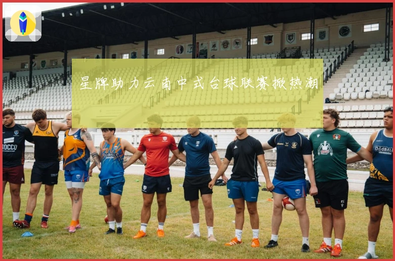 星牌助力云南中式台球联赛掀热潮