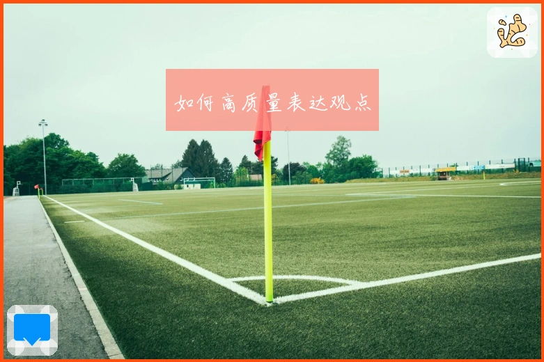 如何高质量表达观点