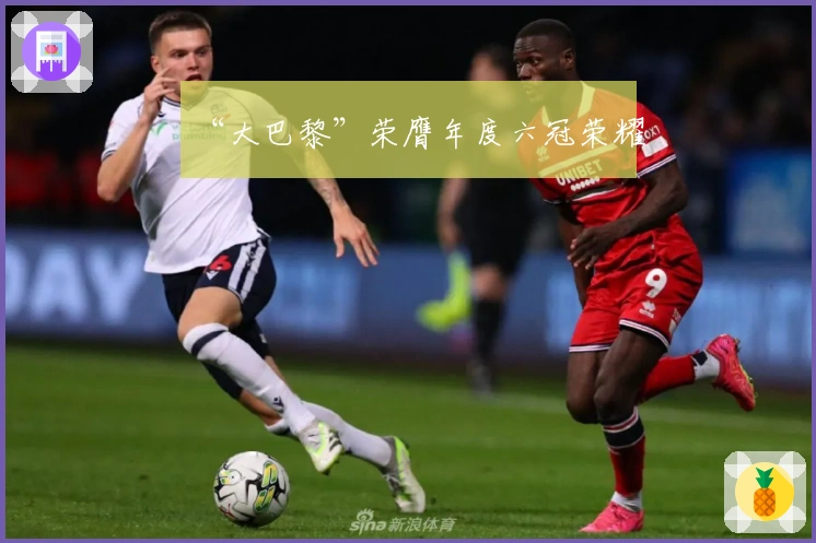 “大巴黎”荣膺年度六冠荣耀