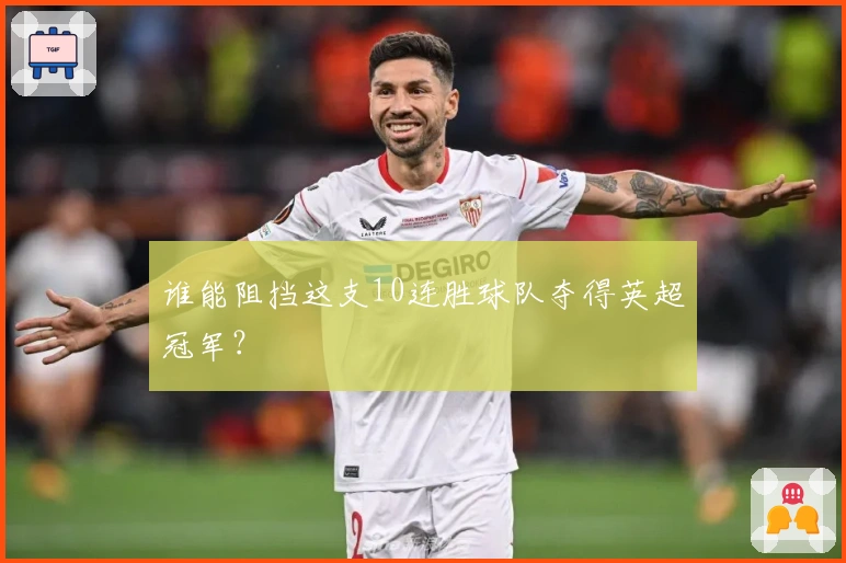 谁能阻挡这支10连胜球队夺得英超冠军？