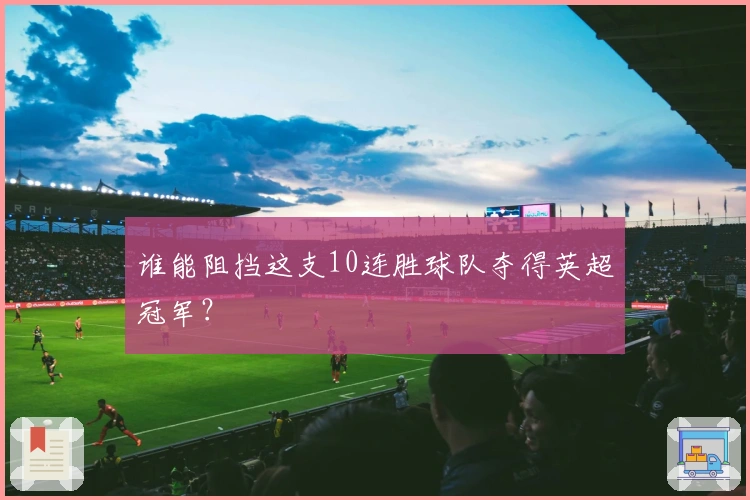 谁能阻挡这支10连胜球队夺得英超冠军？