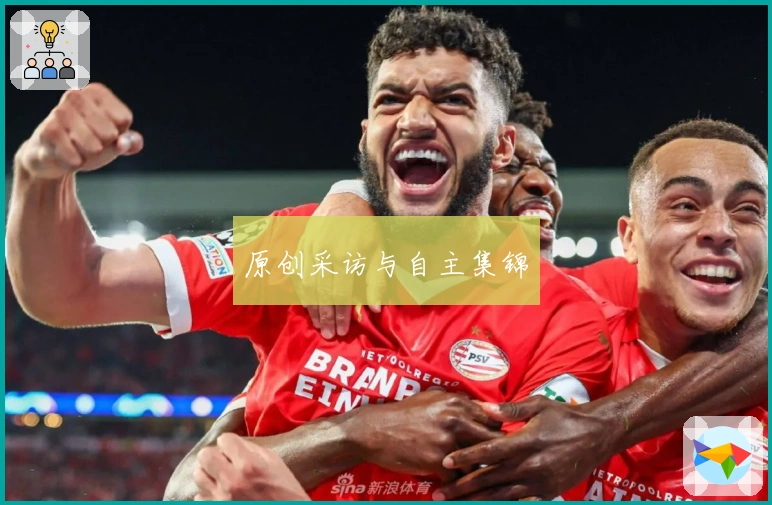 原创采访与自主集锦