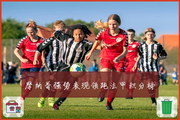 摩纳哥强势表现领跑法甲积分榜